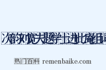 次韵刘宽夫题学士进此庵组词是什么意思的图片